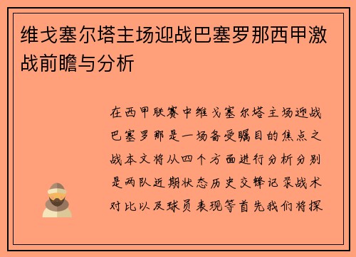 维戈塞尔塔主场迎战巴塞罗那西甲激战前瞻与分析