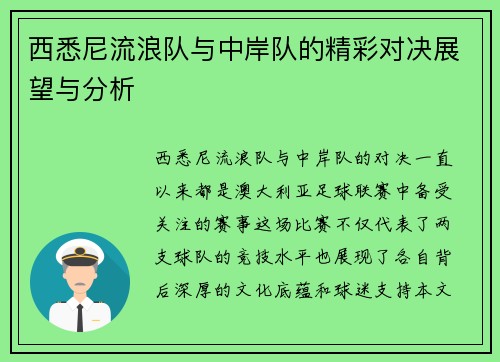 西悉尼流浪队与中岸队的精彩对决展望与分析