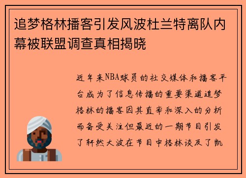 追梦格林播客引发风波杜兰特离队内幕被联盟调查真相揭晓