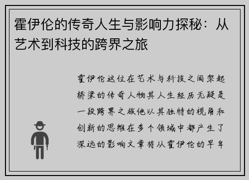 霍伊伦的传奇人生与影响力探秘：从艺术到科技的跨界之旅