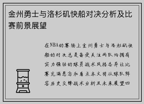 金州勇士与洛杉矶快船对决分析及比赛前景展望