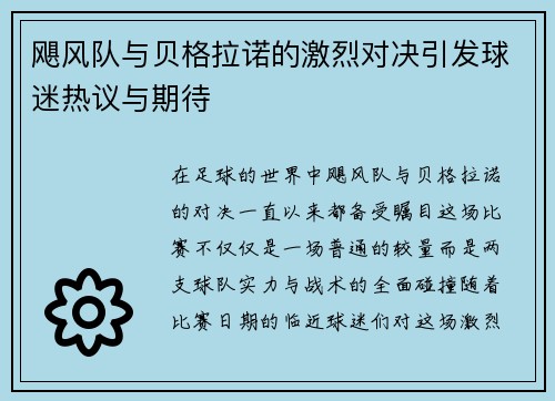 飓风队与贝格拉诺的激烈对决引发球迷热议与期待