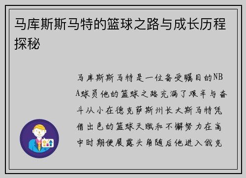 马库斯斯马特的篮球之路与成长历程探秘