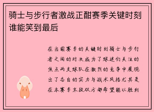骑士与步行者激战正酣赛季关键时刻谁能笑到最后