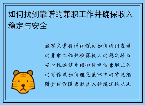 如何找到靠谱的兼职工作并确保收入稳定与安全