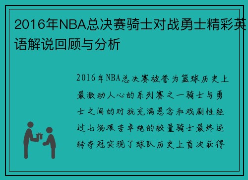 2016年NBA总决赛骑士对战勇士精彩英语解说回顾与分析