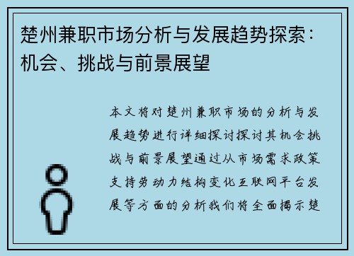 楚州兼职市场分析与发展趋势探索：机会、挑战与前景展望