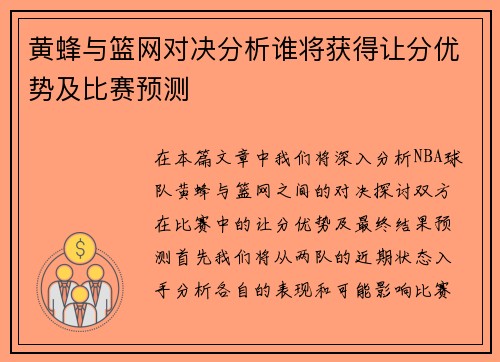黄蜂与篮网对决分析谁将获得让分优势及比赛预测