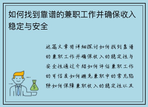 如何找到靠谱的兼职工作并确保收入稳定与安全