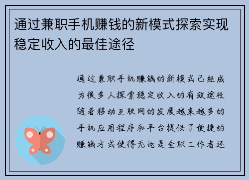 通过兼职手机赚钱的新模式探索实现稳定收入的最佳途径