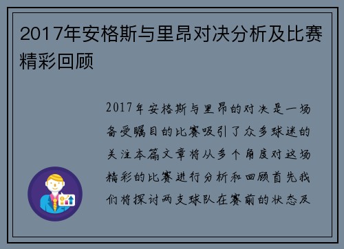 2017年安格斯与里昂对决分析及比赛精彩回顾