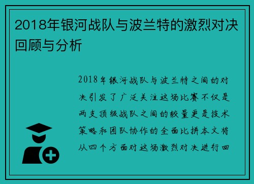2018年银河战队与波兰特的激烈对决回顾与分析