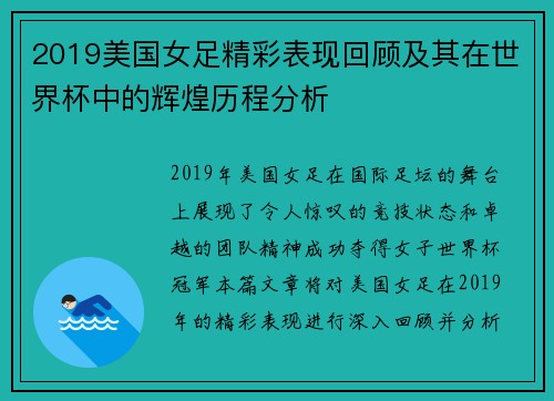 2019美国女足精彩表现回顾及其在世界杯中的辉煌历程分析
