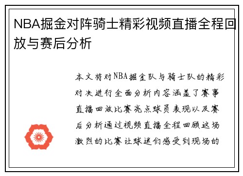 NBA掘金对阵骑士精彩视频直播全程回放与赛后分析