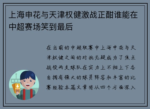 上海申花与天津权健激战正酣谁能在中超赛场笑到最后