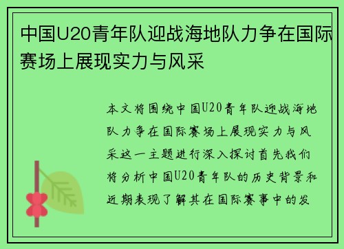 中国U20青年队迎战海地队力争在国际赛场上展现实力与风采