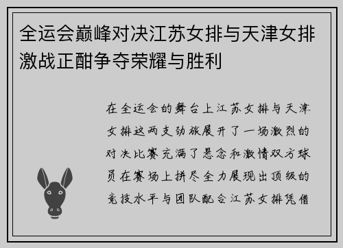 全运会巅峰对决江苏女排与天津女排激战正酣争夺荣耀与胜利