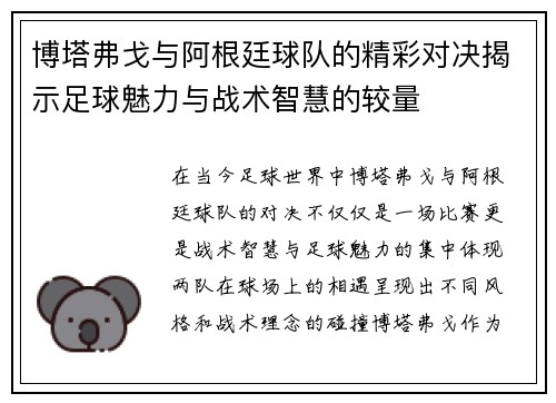 博塔弗戈与阿根廷球队的精彩对决揭示足球魅力与战术智慧的较量