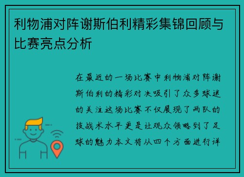 利物浦对阵谢斯伯利精彩集锦回顾与比赛亮点分析