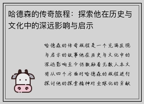 哈德森的传奇旅程：探索他在历史与文化中的深远影响与启示