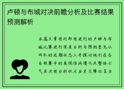 卢顿与布城对决前瞻分析及比赛结果预测解析