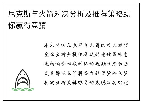 尼克斯与火箭对决分析及推荐策略助你赢得竞猜