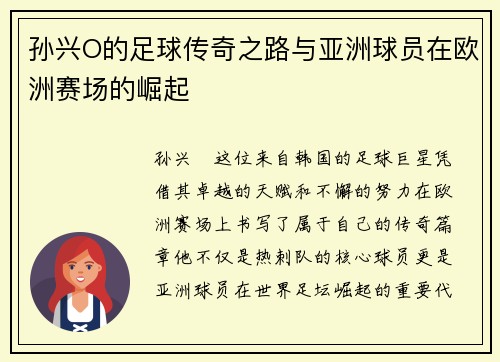 孙兴O的足球传奇之路与亚洲球员在欧洲赛场的崛起