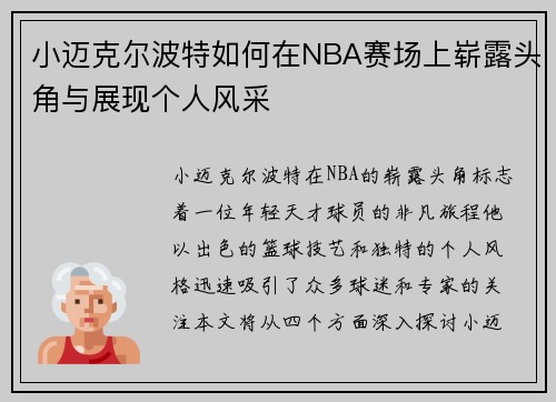 小迈克尔波特如何在NBA赛场上崭露头角与展现个人风采
