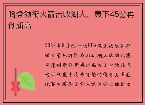 哈登领衔火箭击败湖人，轰下45分再创新高
