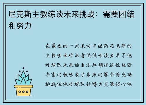 尼克斯主教练谈未来挑战：需要团结和努力