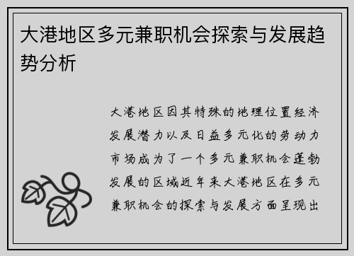 大港地区多元兼职机会探索与发展趋势分析