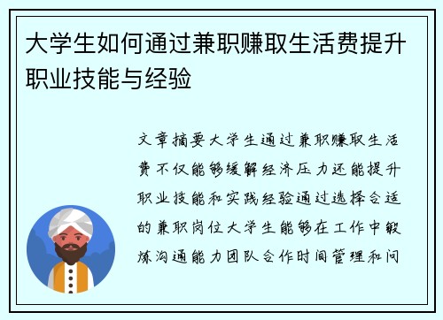 大学生如何通过兼职赚取生活费提升职业技能与经验