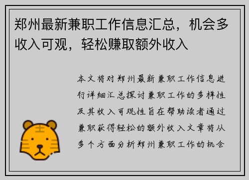 郑州最新兼职工作信息汇总，机会多收入可观，轻松赚取额外收入
