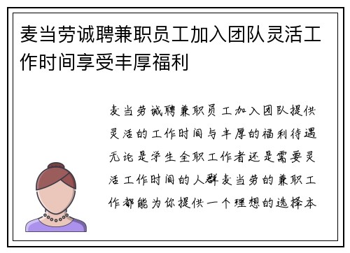 麦当劳诚聘兼职员工加入团队灵活工作时间享受丰厚福利