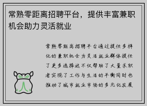常熟零距离招聘平台，提供丰富兼职机会助力灵活就业