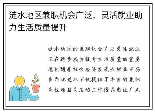 涟水地区兼职机会广泛，灵活就业助力生活质量提升