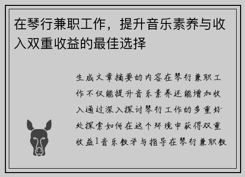 在琴行兼职工作，提升音乐素养与收入双重收益的最佳选择