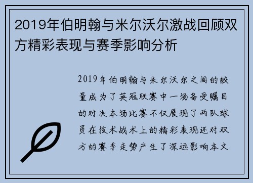 2019年伯明翰与米尔沃尔激战回顾双方精彩表现与赛季影响分析