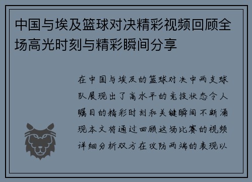 中国与埃及篮球对决精彩视频回顾全场高光时刻与精彩瞬间分享