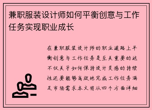 兼职服装设计师如何平衡创意与工作任务实现职业成长