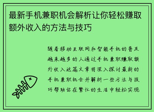 最新手机兼职机会解析让你轻松赚取额外收入的方法与技巧