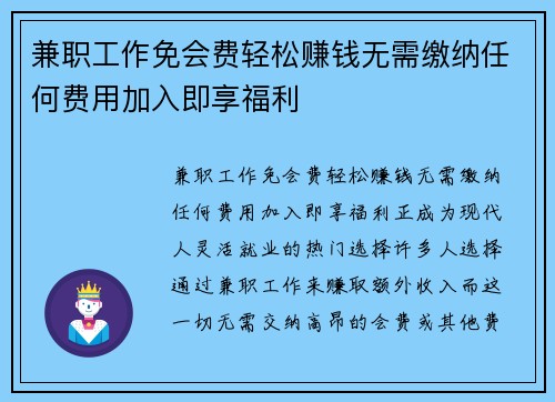 兼职工作免会费轻松赚钱无需缴纳任何费用加入即享福利