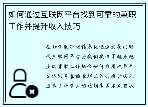 如何通过互联网平台找到可靠的兼职工作并提升收入技巧