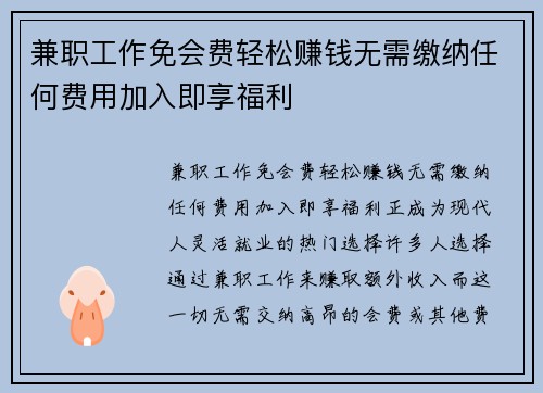 兼职工作免会费轻松赚钱无需缴纳任何费用加入即享福利