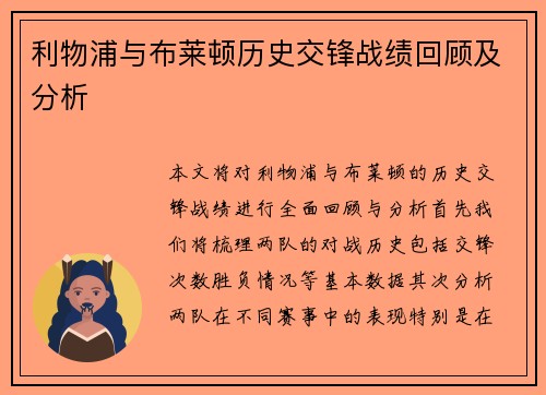 利物浦与布莱顿历史交锋战绩回顾及分析