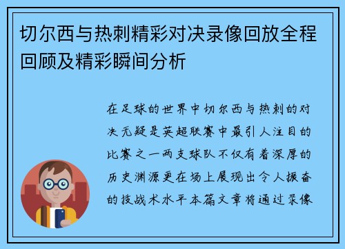 切尔西与热刺精彩对决录像回放全程回顾及精彩瞬间分析