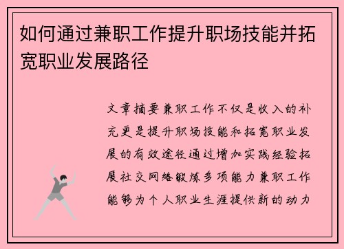 如何通过兼职工作提升职场技能并拓宽职业发展路径