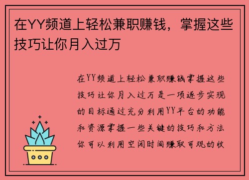 在YY频道上轻松兼职赚钱，掌握这些技巧让你月入过万