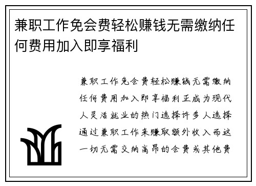 兼职工作免会费轻松赚钱无需缴纳任何费用加入即享福利