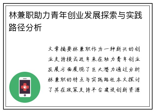 林兼职助力青年创业发展探索与实践路径分析